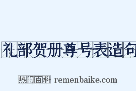 礼部贺册尊号表造句是什么意思的图片
